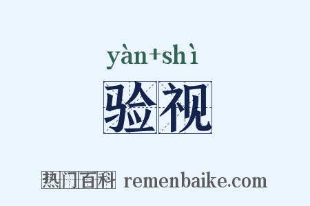 验视是什么意思的图片
